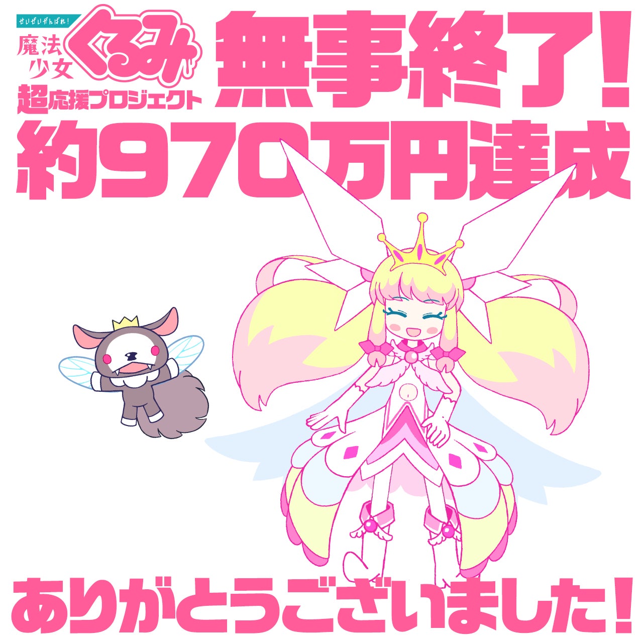 Makuake｜『せいぜいがんばれ！魔法少女くるみ』 3期超応援