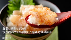 海老の価値観を変える！海老に携わり２０年のプロが世界の海から見つけてきた天然海老