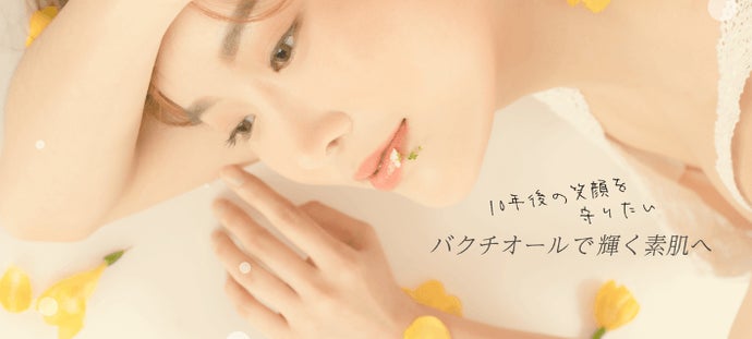 妻のために開発 大切なひとの笑顔を輝かせる バクチオール配合