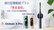 見える化でオーラルケアに新体験。 LCDタッチ＋AI 搭載の進化型