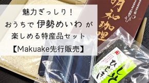 魅力ぎっしり！おうちで伊勢めいわが楽しめる特産品セット【Makuake先行販売】
