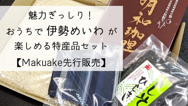 魅力ぎっしり！おうちで伊勢めいわが楽しめる特産品セット【Makuake先行販売】