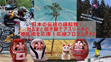 だるまと招き猫！みんなの支援がアスリートと被災地にパワーを！応縁プロジェクト!