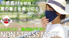 息苦しくない！蒸れにくい！銀とチタンで抗菌、夏用マスク