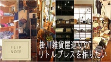 掛川のおススメショップはどこ？「FLIP NOTE」を持って掛川を散策しよう♪