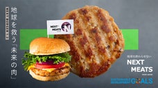 お肉だけどお肉じゃない！？進化したプラントベースの『ネクストバーガー 1.2』