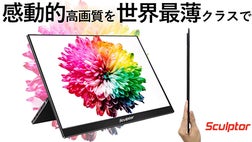 超軽量・世界最薄クラス！感動的な映像美のモバイルディスプレイ