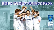 横浜FCとファンをつなぎ、横浜の街を盛り上げる！地域応援アプリ制作プロジェクト