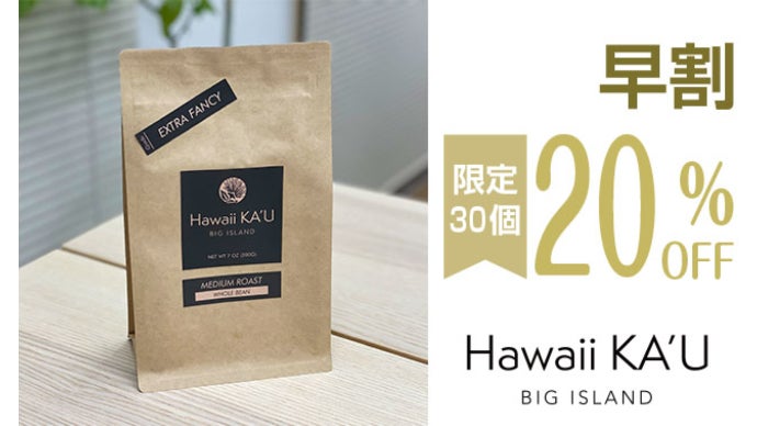 ハワイの新名物ながら、すでに世界中を魅了！甘ささえ感じるコーヒー
