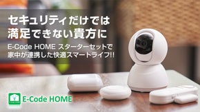 カメラとアプリを組合せ、家中をIoT化するE-Code HOMEスターターキット