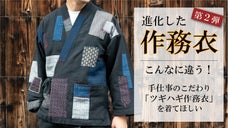 【第２弾】進化した「作務衣」／職人が３日かけて縫う『手刺繍ツギハギ作務衣』