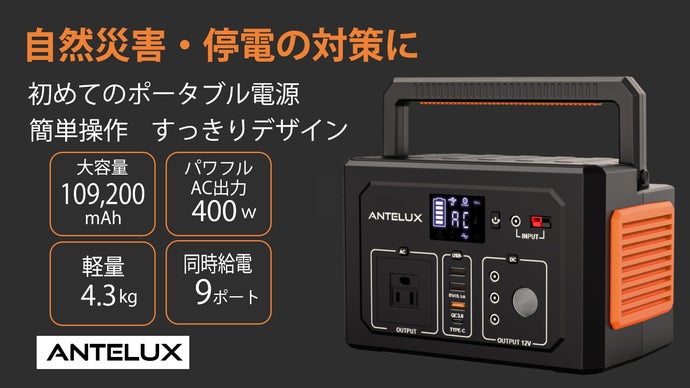 自然災害や停電対策に！簡単操作、初めてのポータブル電源はコレで 