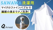 簡単装着！100億個のマイクロファインバブルで洗濯革命「SAWAWA