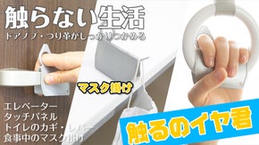 触らない生活は、「触るのイヤ君」で解決！つり革・ドアノブ・ATM・マスク掛け