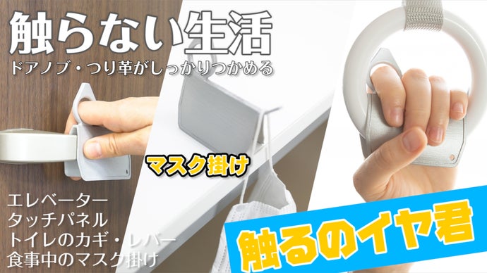 触らない生活は、「触るのイヤ君」で解決！つり革・ドアノブ・ATM・マスク掛け