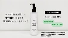 マスクで好評を博した&ldquo;PRODI&rdquo;ブランド第2弾！【PRODIハンドクリーン】