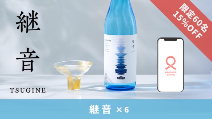 疫病払い「あばれ祭」の歓声で醸したAI日本酒「継音」をオンライン飲み