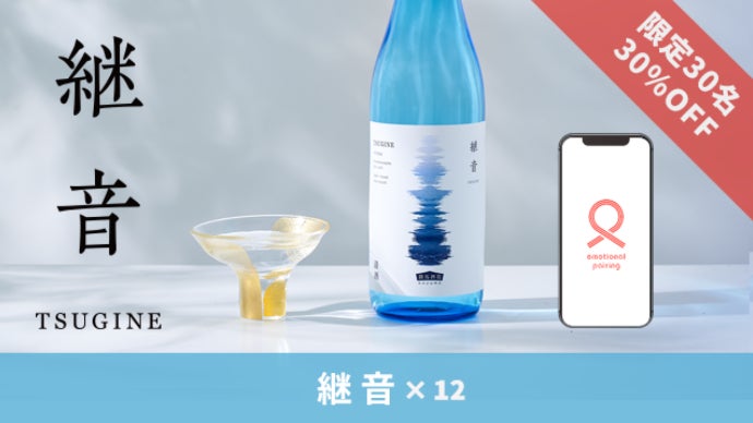 疫病払い「あばれ祭」の歓声で醸したAI日本酒「継音」をオンライン飲み