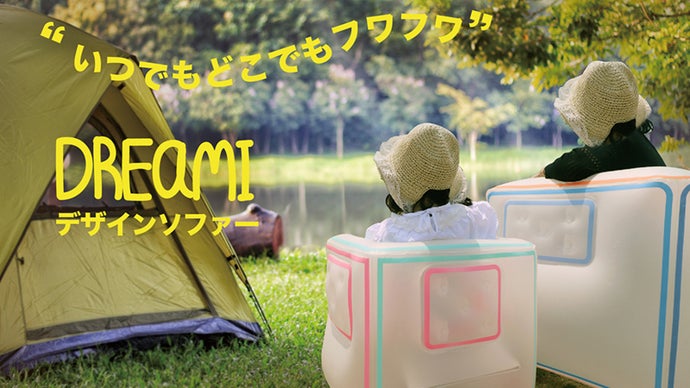 環境に優しいTPU素材で作ったどこでもソファー「LIGHTREEのDREAMI」