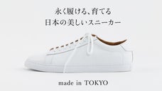 国産の上質素材と靴職人の手仕事が光る〈東京発〉ユニセックスレザースニーカー