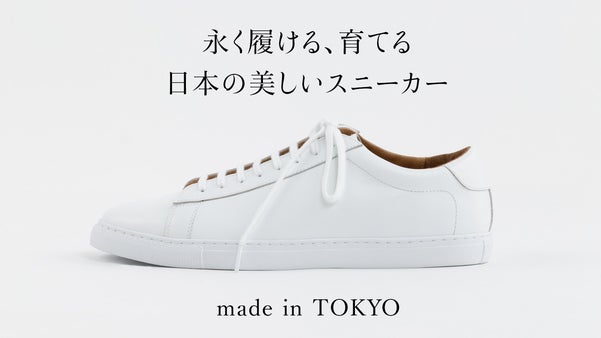 国産の上質素材と靴職人の手仕事が光る〈東京発〉ユニセックスレザースニーカー