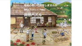 完成したら思い出話！施設ケアマネジャー考案の回想パズル&rsquo;