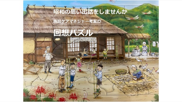 完成したら思い出話！施設ケアマネジャー考案の回想パズル&rsquo;