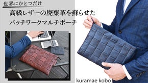 高級レザーの廃棄革を蘇らせたリサイクルを超えたアップサイクルのレザーマルチポーチ