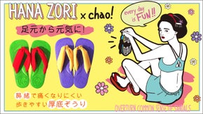 HANA ZORI 夏 こっぽりん＊はなぞうり&times;CHAO!