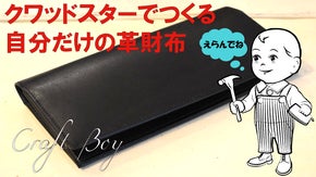 【CRAFT BOY】お手頃価格で本格的な財布をお届したい! が超パワーアップ。