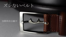 国際特許出願中！「ズレない本革ベルト」made in japan