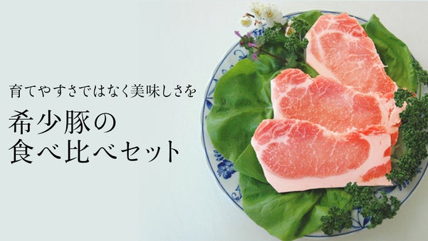 豚肉の概念が変わる体験を。料理人やバイヤー御用達。極上希少豚肉をご自宅で！