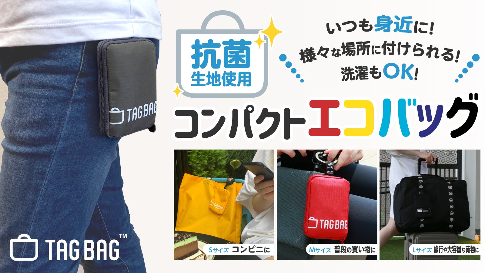 抗菌生地使用！いつも身近に！タグのようなコンパクトなエコバッグ