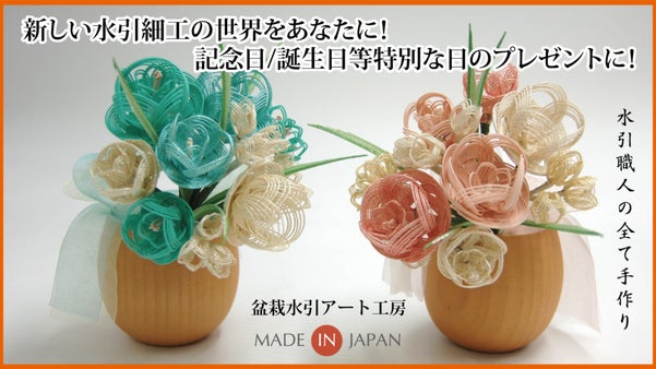 新しい水引細工の世界を あなたに！ 記念日/誕生日等 特別な日のプレゼントに！