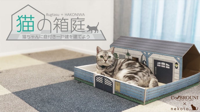 猫ちゃんに庭付き一戸建てを建てよう！ 猫の箱庭 Rugtasu