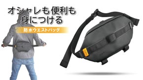 ベルギー発！スタイリッシュで防水のウエストバッグ！コンパクトなのに大容量！