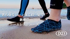 足元を軽やかに・ドライに・涼しく保つシームレスシューズ「IXD」、丸めて収納可能