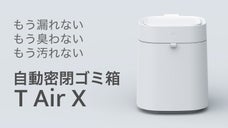 もう普通のゴミ箱には戻れない！！自動開閉・密閉・交換式ゴミ箱T Air X