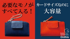 大人の外出は「これだけ」スマートキーやカード、必要なモノが１つにまとまる。