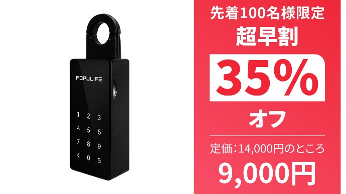 もう鍵や貴重品紛失、持ち忘れの心配は無い！POPULIFEスマートキー