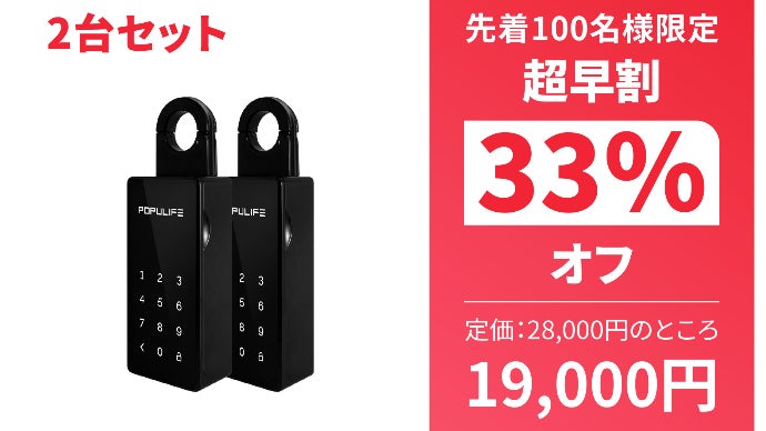 もう鍵や貴重品紛失、持ち忘れの心配は無い！POPULIFEスマート