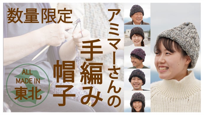 糸から編みまでオールメイドイン東北でお届け/ほっこり温かい手編み