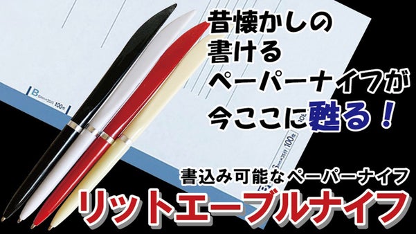 昔懐かしの書けるペーパーナイフが今ここに復活『リットエーブルナイフ』