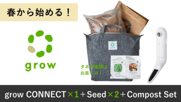 誰でも自宅で、楽しく野菜が育てられるアグリセンサー「grow CONNECT