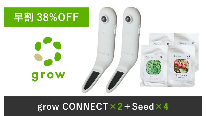 誰でも自宅で、楽しく野菜が育てられるアグリセンサー「grow CONNECT