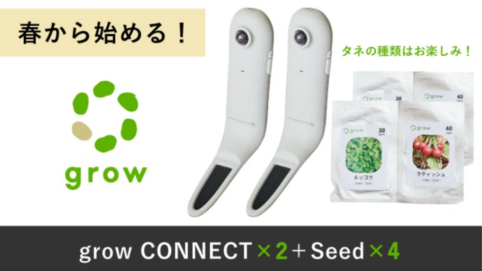 誰でも自宅で、楽しく野菜が育てられるアグリセンサー「grow CONNECT