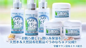 ～お肌へ優しい潤い＆保湿を！～天然水＆天然昆布化粧品＜うみなちゅ＞完成！！