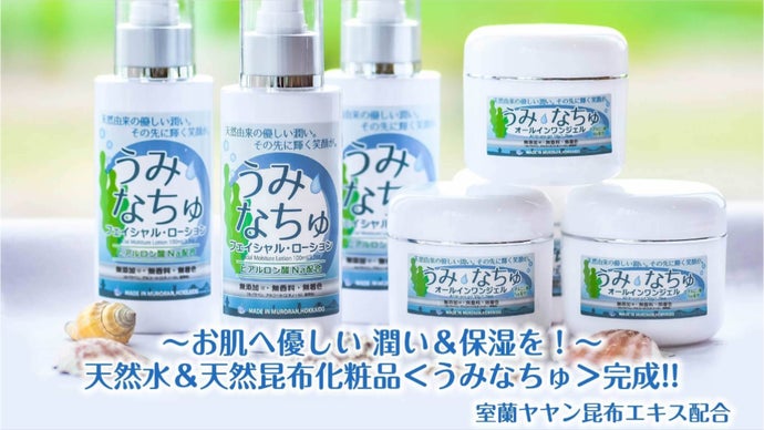 ～お肌へ優しい潤い＆保湿を！～天然水＆天然昆布化粧品＜うみなちゅ＞完成！！