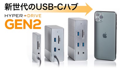約2倍のスピード＆パワーを実現］HyperDrive Gen2 USB-Cハブ｜マクアケ  
