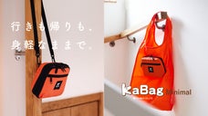 大きさも使い方も変わる。キャッシュレス対応ショルダーポーチで身軽な暮らしを